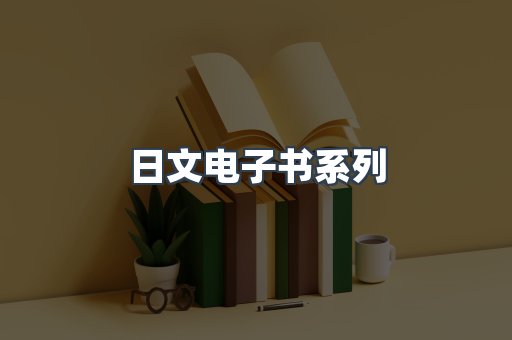 日文电子书系列