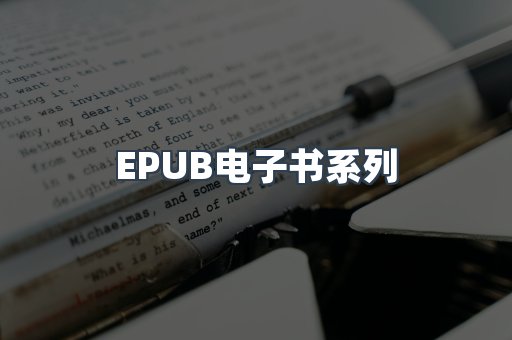 EPUB电子书系列