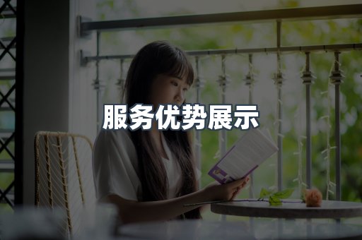 服务优势展示